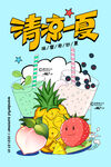清凉一夏水果饮品插画