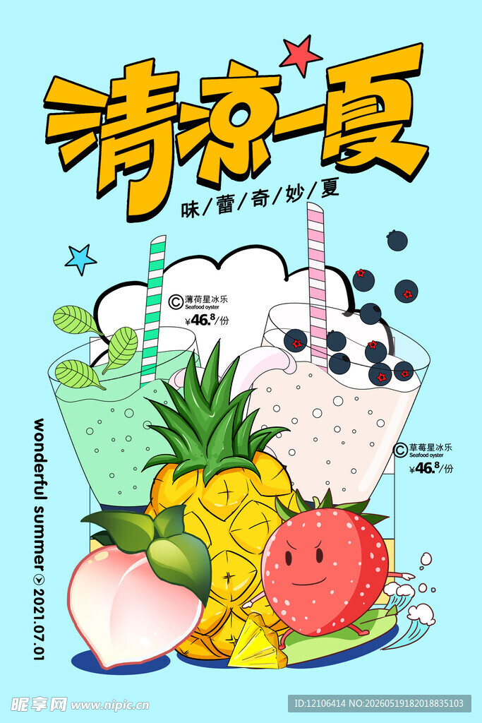 清凉一夏水果饮品插画