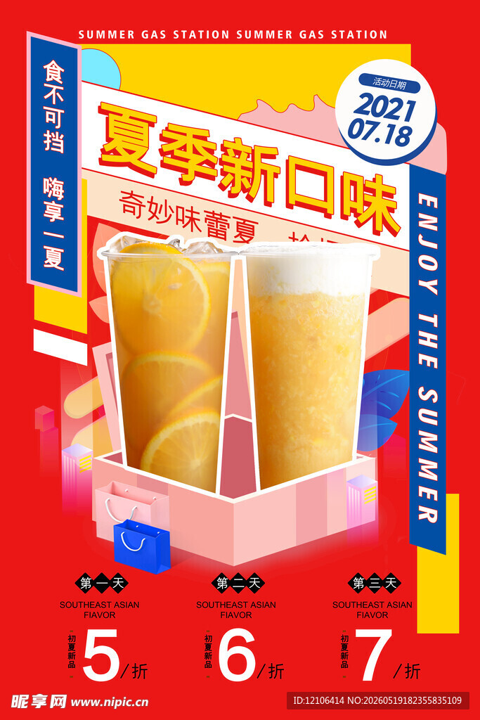 夏季新口味啤酒促销