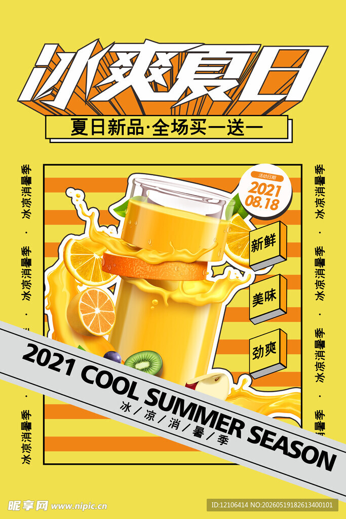 夏日冰爽果汁畅饮一夏