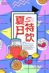 夏日特饮海报设计