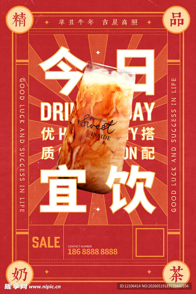 今日宜畅饮促销海报