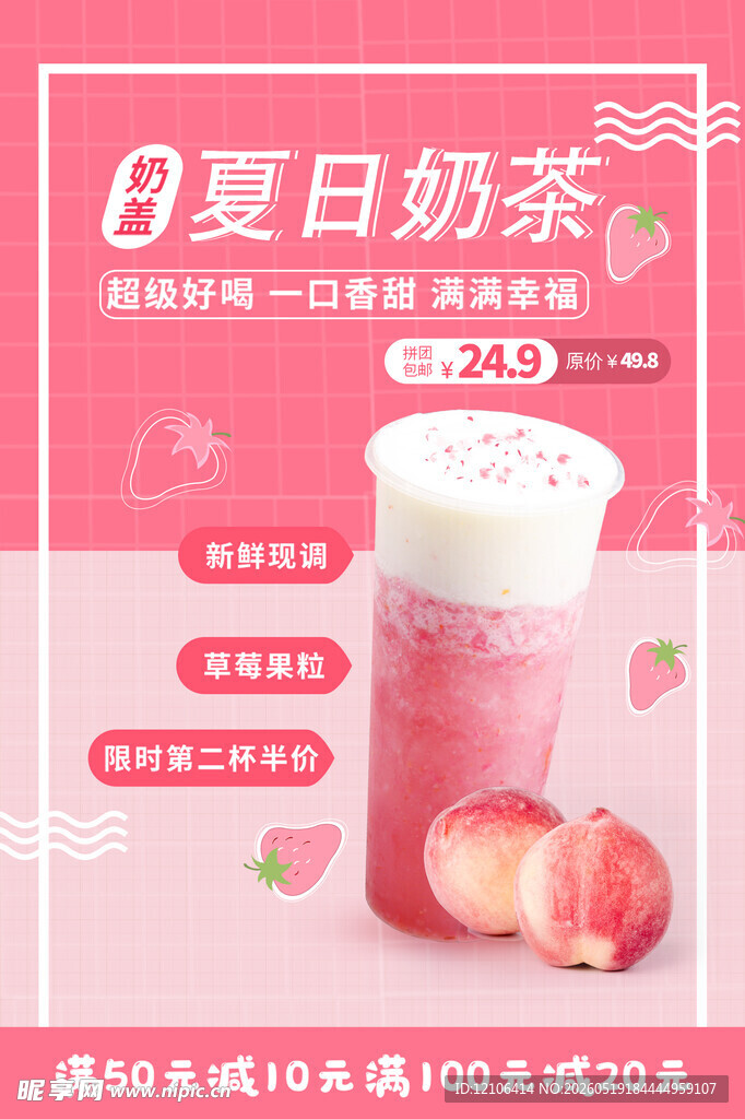 夏日奶茶特惠促销活动