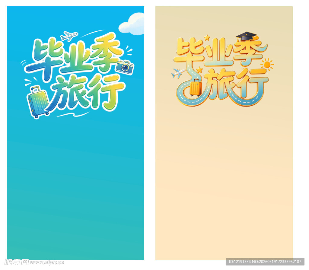 毕业季旅行宣传海报