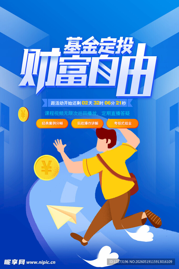 基金定投助力财富自由