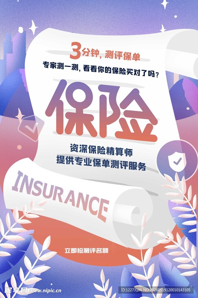 保险宣传海报