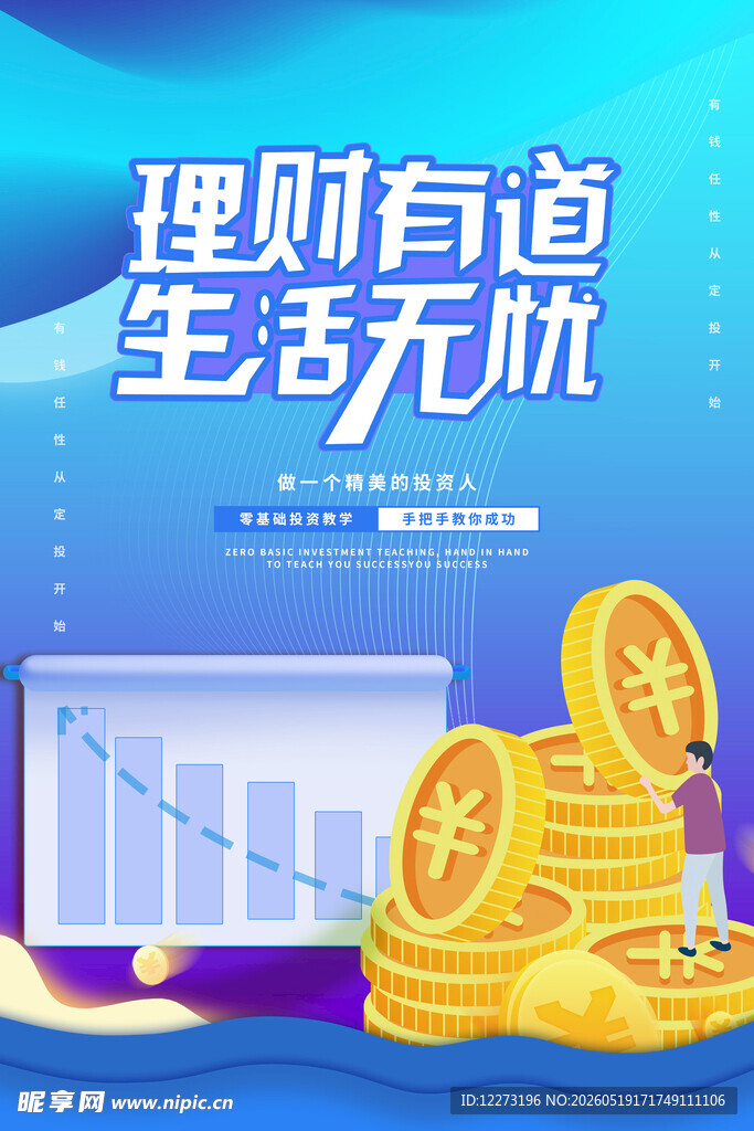 理财有道享无忧生活