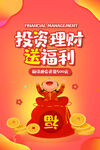 投资理财送福利活动海报