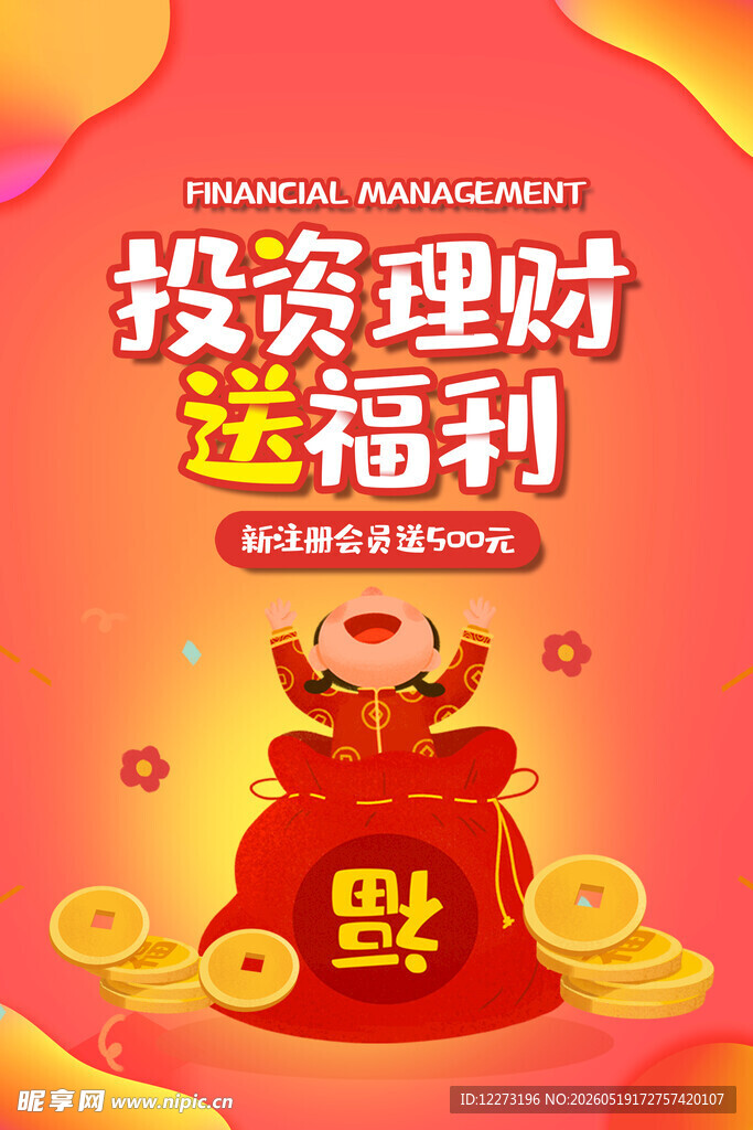 投资理财送福利活动海报
