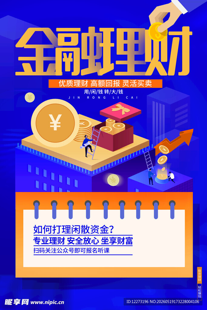 金融理财日历宣传海报