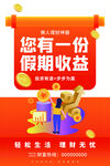 假期收益福利海报宣传