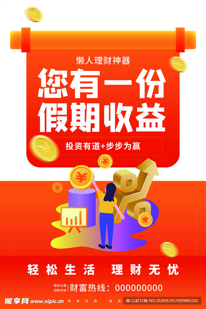 假期收益福利海报宣传