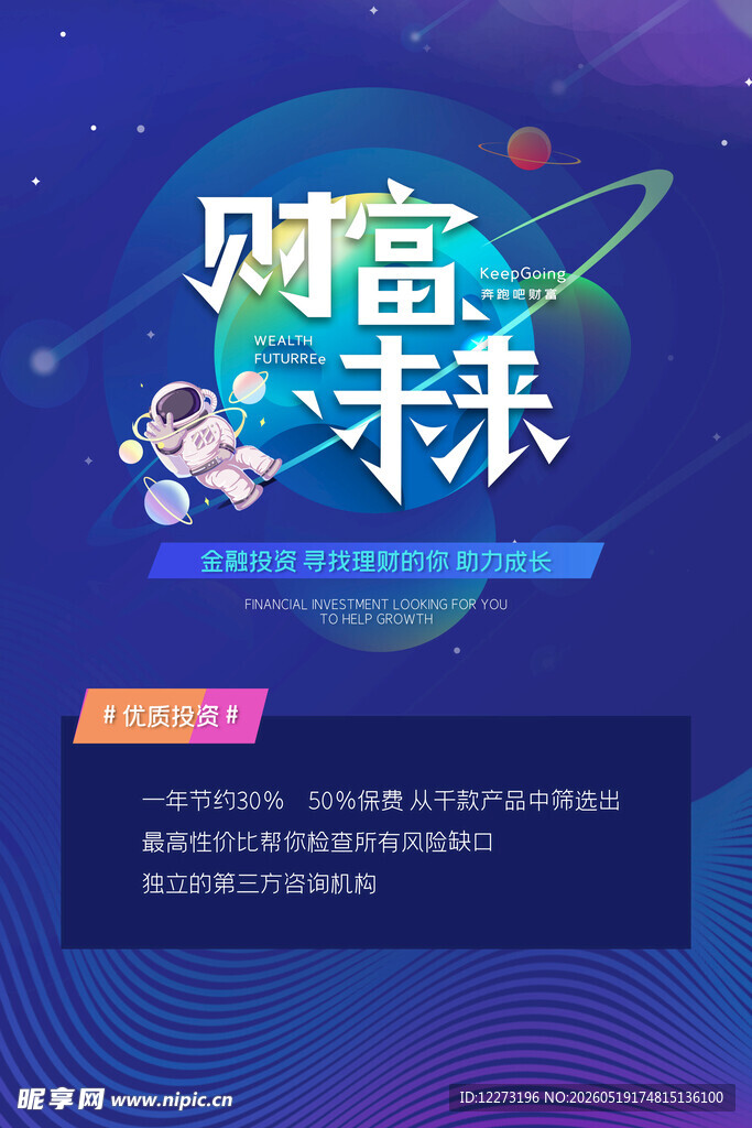 财富未来主题宣传海报