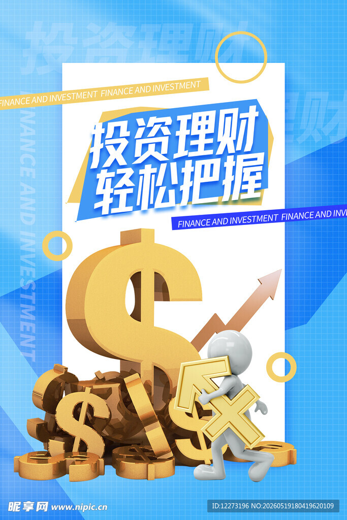 投资理财轻松把握海报