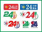 24小时