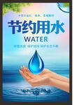 节约用水