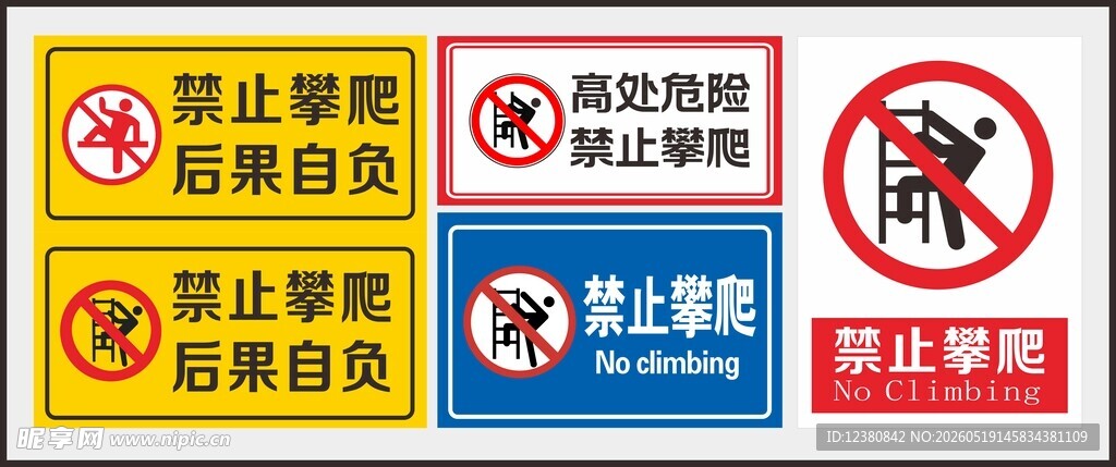 禁止攀爬