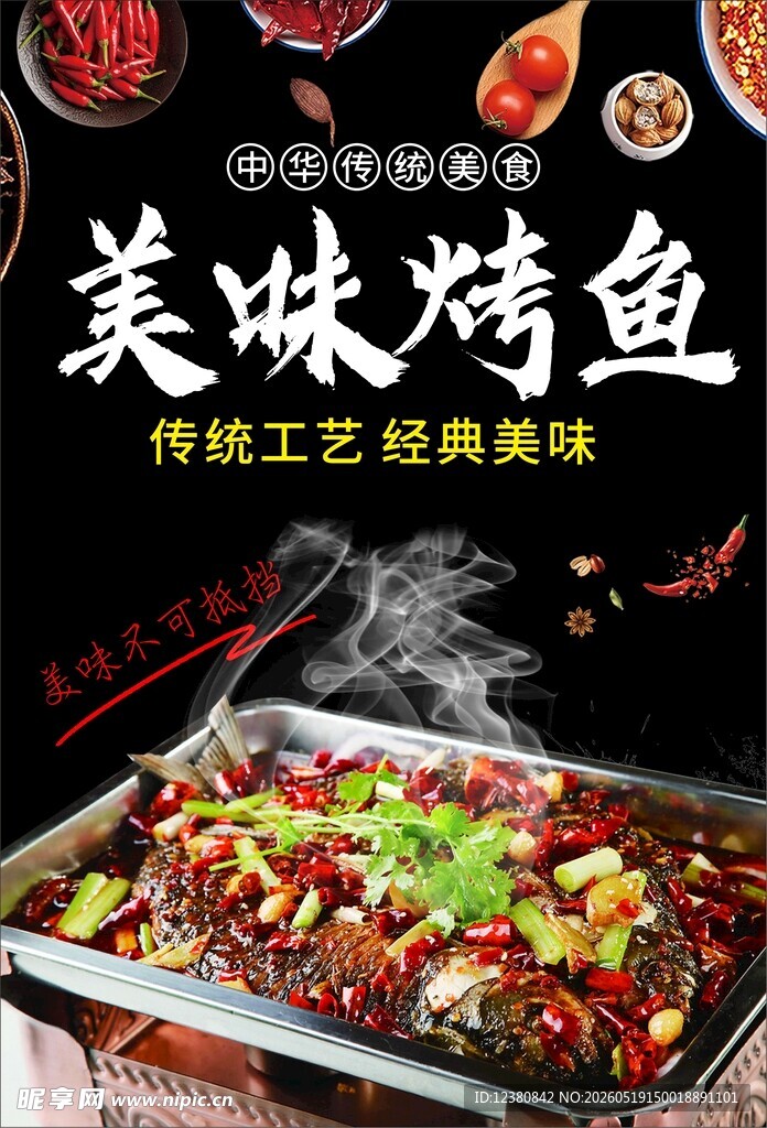 烤鱼