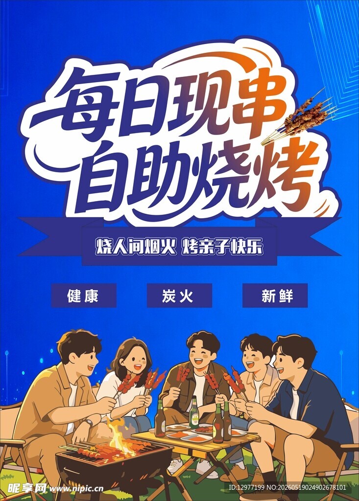 自助烧烤宣传单 每日现串 