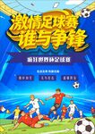 足球比赛海报 世界杯足球