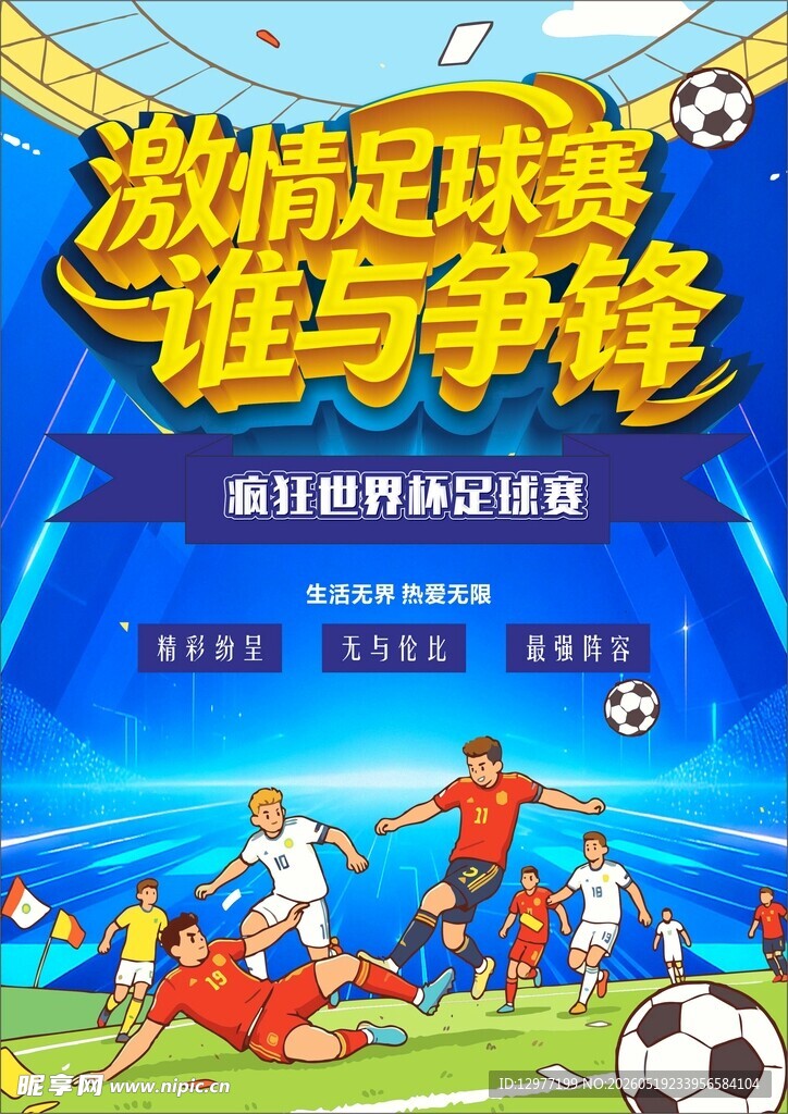 足球比赛海报 世界杯足球