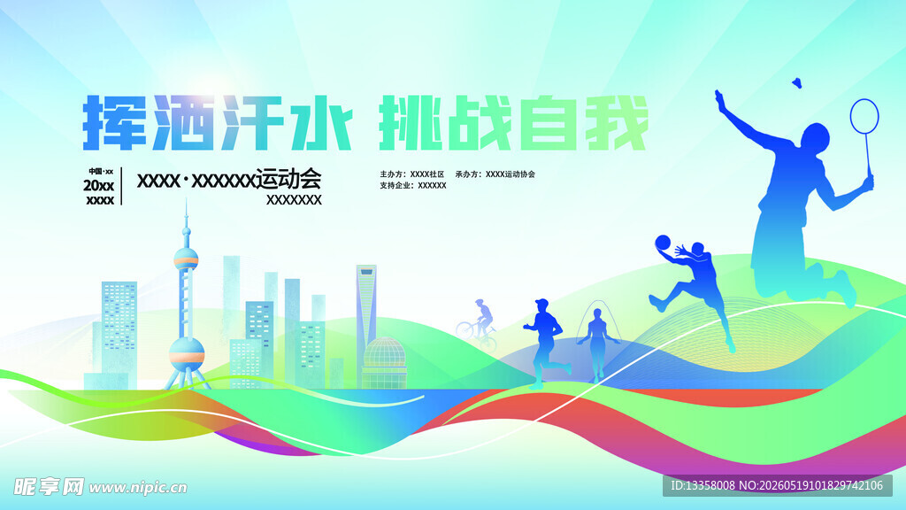 运动会