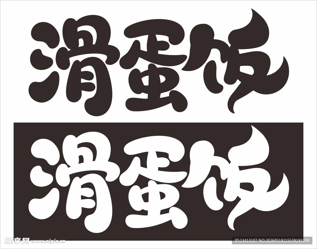滑蛋饭创意字体设计