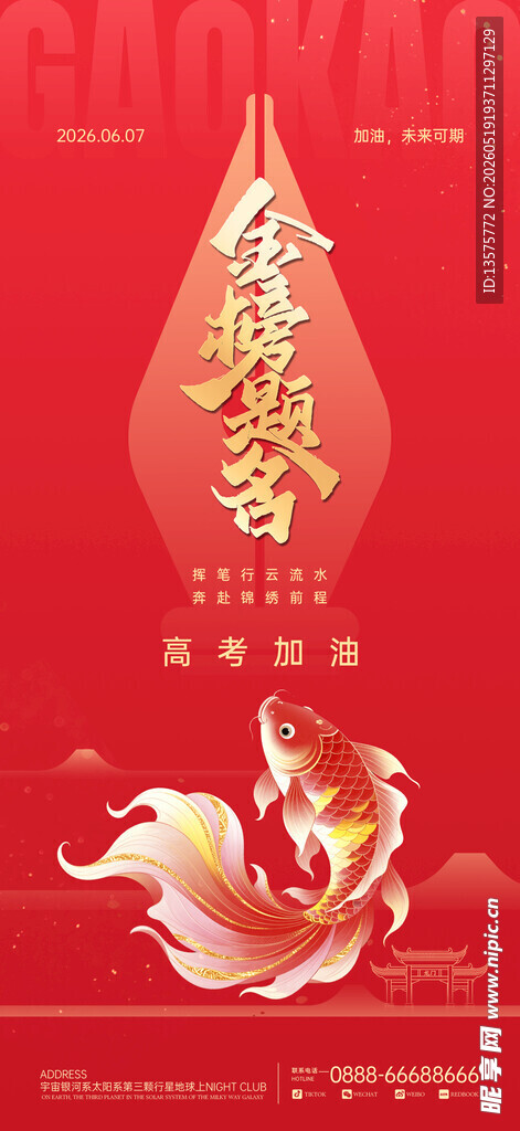 金榜题名 