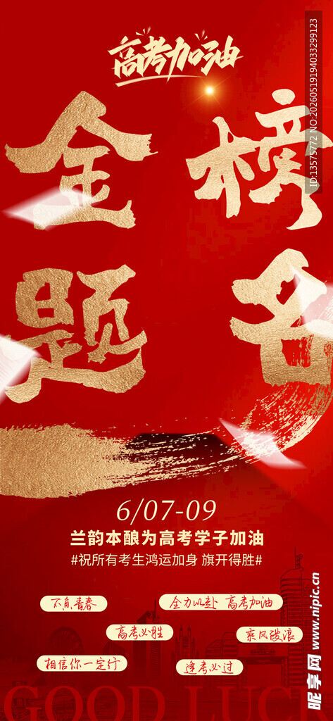 金榜题名 