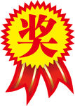 奖