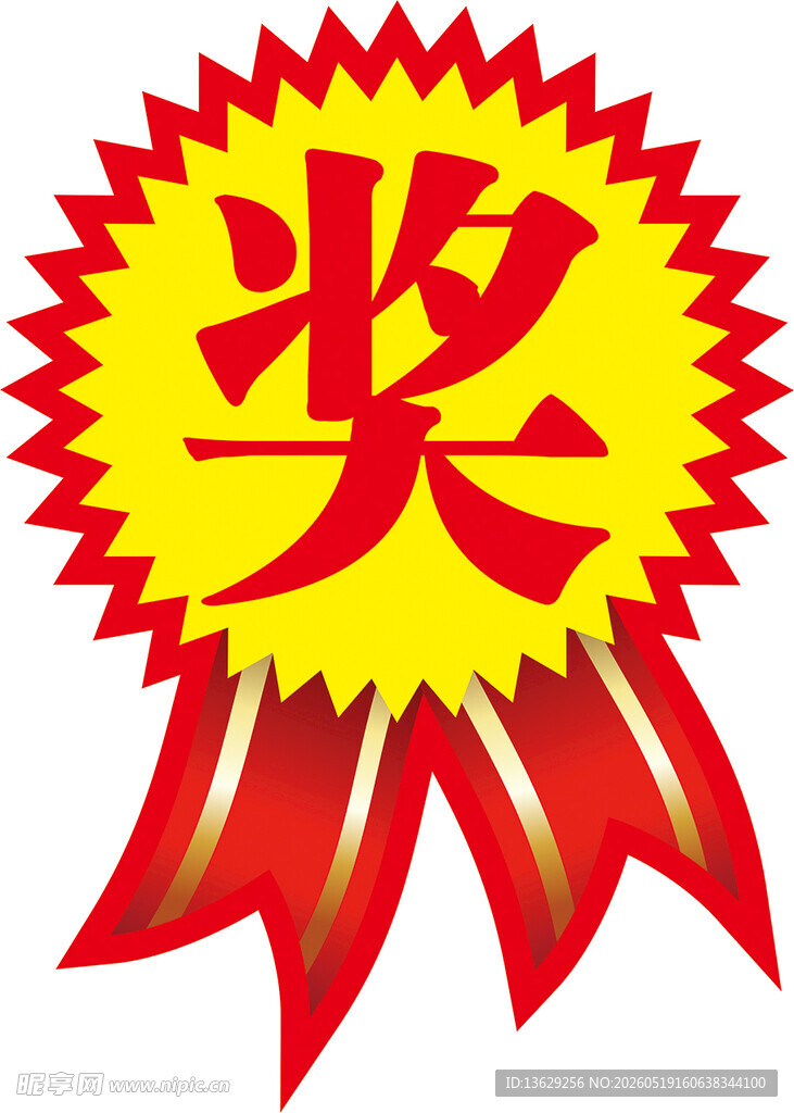 奖