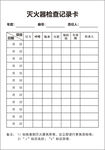 灭火器检查卡