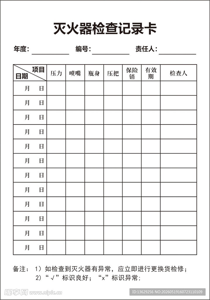 灭火器检查卡