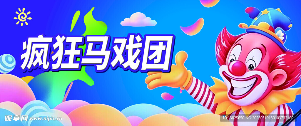 疯狂马戏团小丑表演
