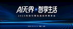 AI无界开启智享生活