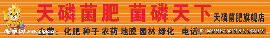 天磷菌肥
