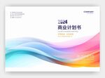 时尚渐变风商业计划书封面