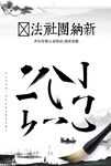 新纳社团书法展示