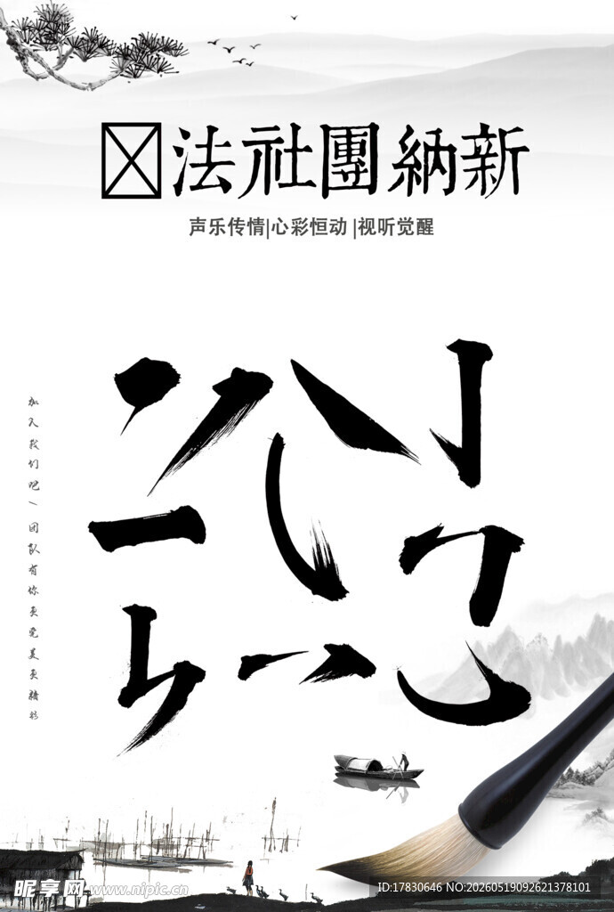 新纳社团书法展示