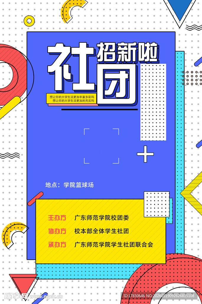 社团招新海报设计