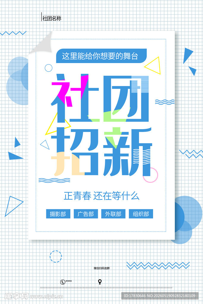 社团招新海报设计