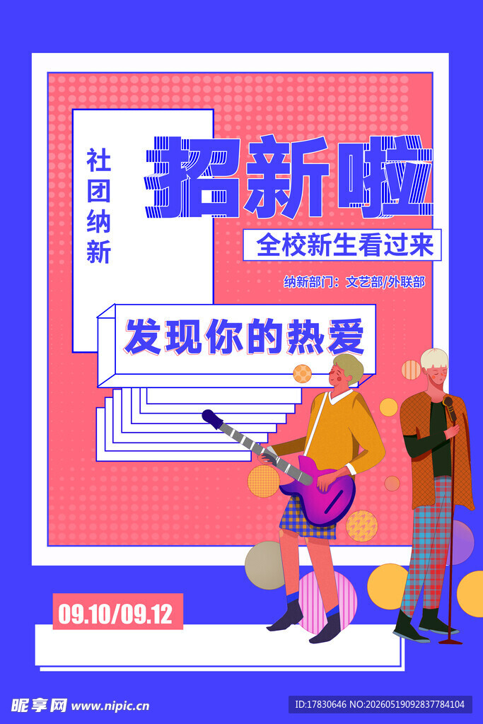 社团海报