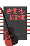 吉他社招新啦