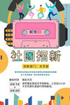 社团招新创意宣传海报