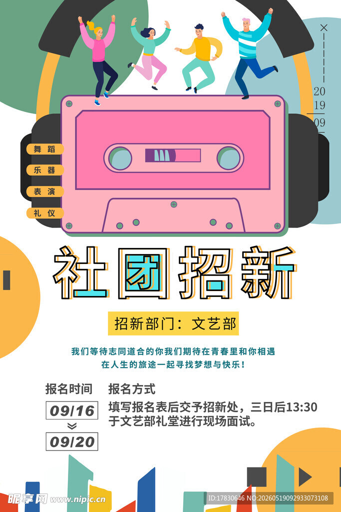 社团招新创意宣传海报