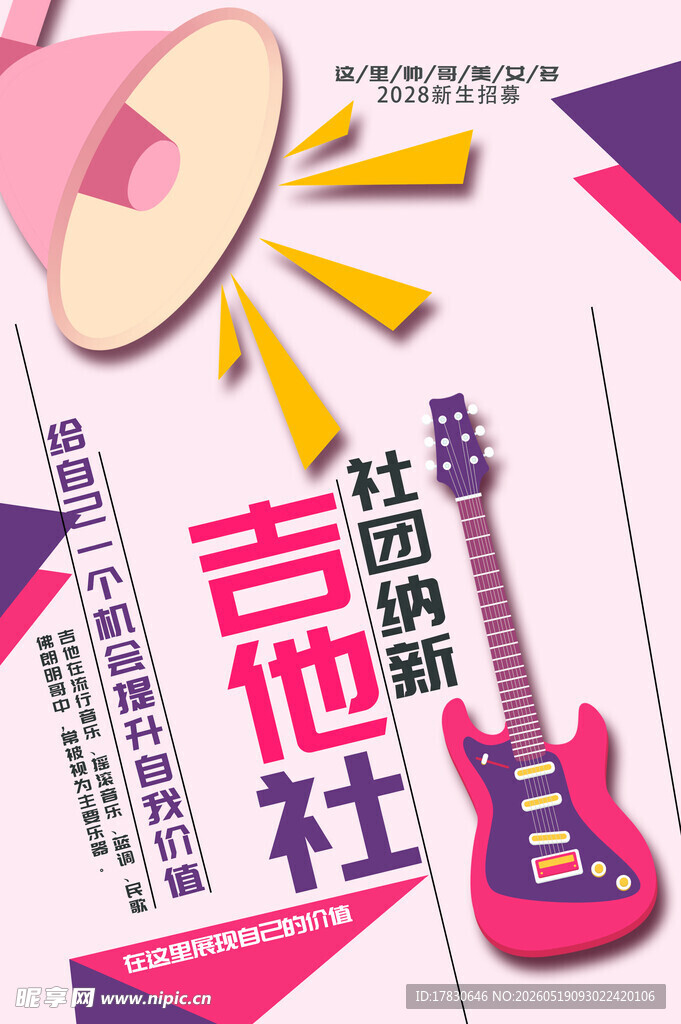 吉他社社团迎新海报
