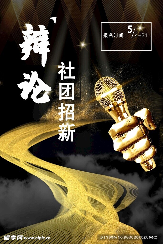 辩论社团招新宣传海报