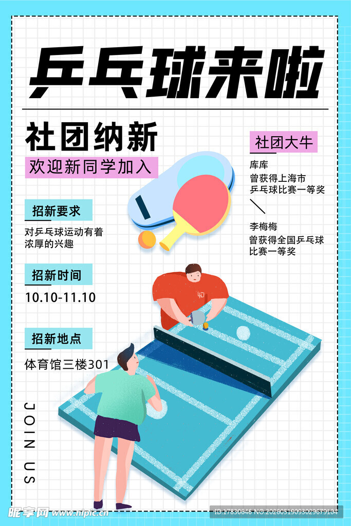 乒乓球社团纳新海报