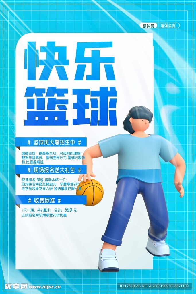 快乐篮球海报设计素材