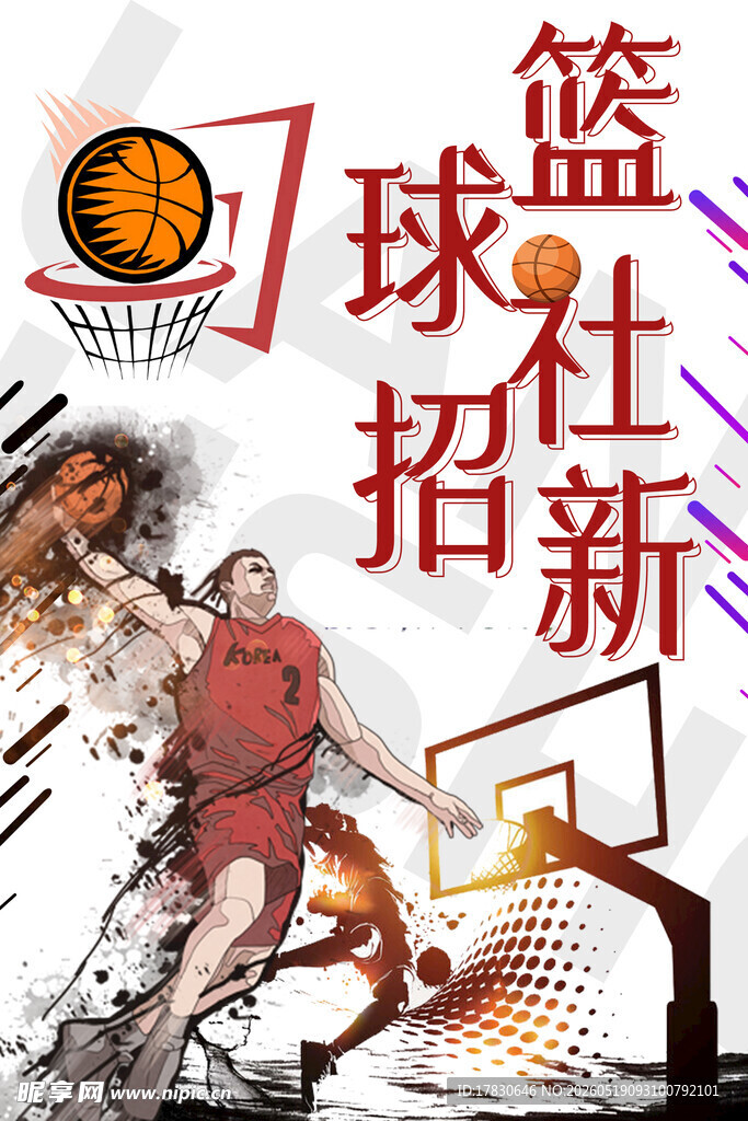 篮球社团招新海报